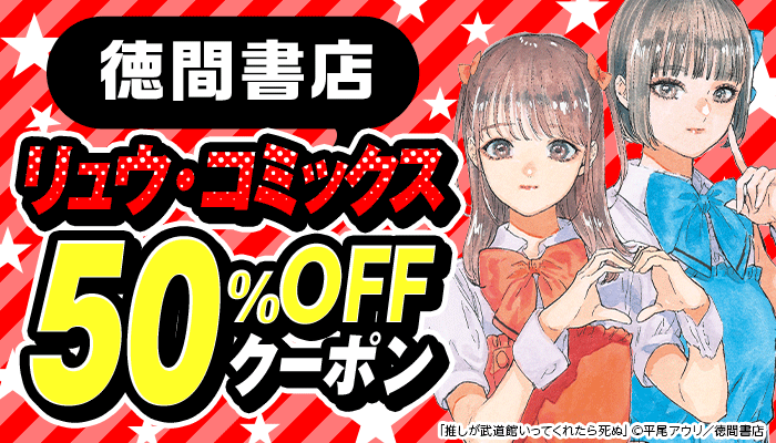 【徳間書店】リュウ・コミックス 50％OFFクーポン ～5/26