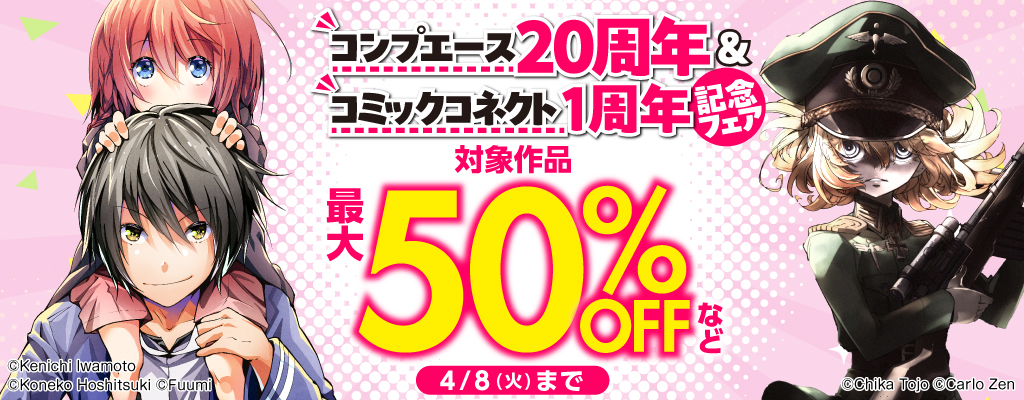 コンプエース20周年&コミックコネクト1周年記念フェア 対象商品最大50%OFFなど