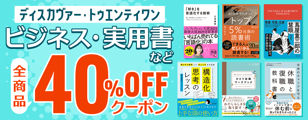 【ディスカヴァー・トゥエンティワン】ビジネス・実用書など 全商品40％OFFクーポン