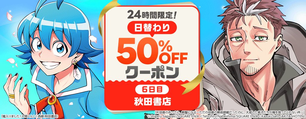 24時間限定！日替わり50%OFFクーポン
