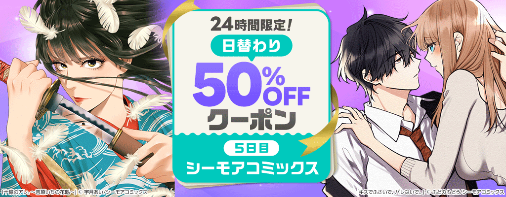 24時間限定！日替わり50%OFFクーポン