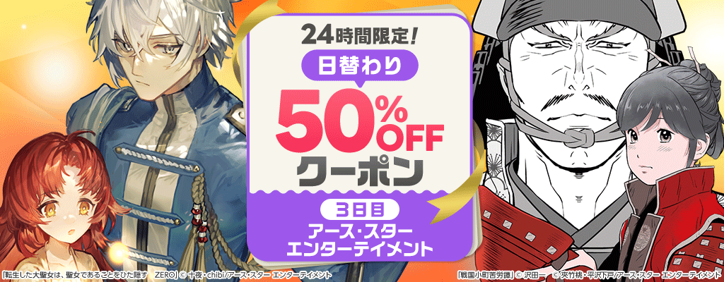 24時間限定！日替わり50%OFFクーポン