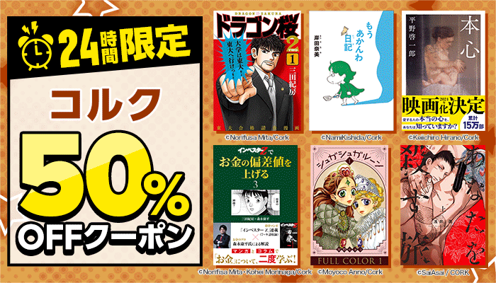 【24時間限定】コルク 50%OFFクーポン ～12/9