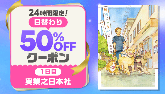 24時間限定！日替わり50%OFFクーポン ～5/17