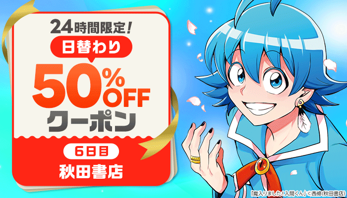 24時間限定！日替わり50%OFFクーポン ～5/22
