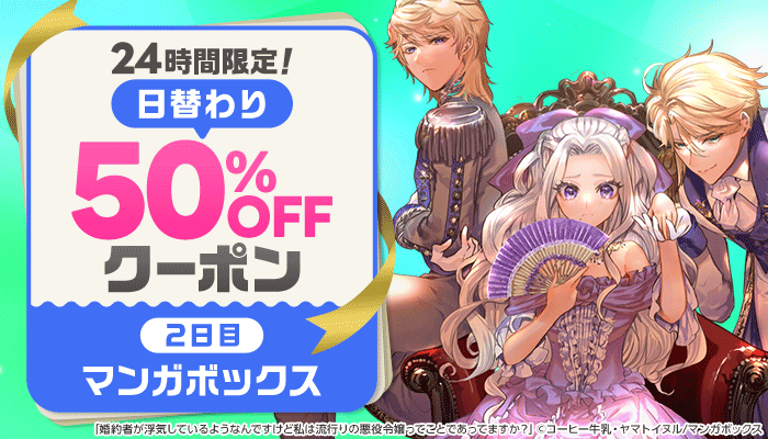 24時間限定！日替わり50%OFFクーポン ～5/18