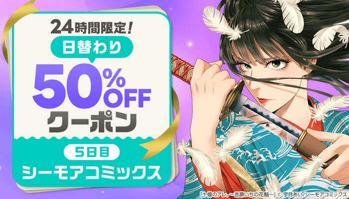 24時間限定！日替わり50%OFFクーポン ～5/21