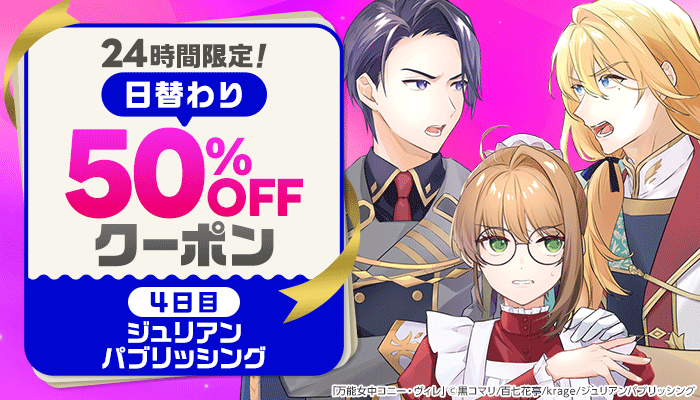 24時間限定！日替わり50%OFFクーポン ～5/20
