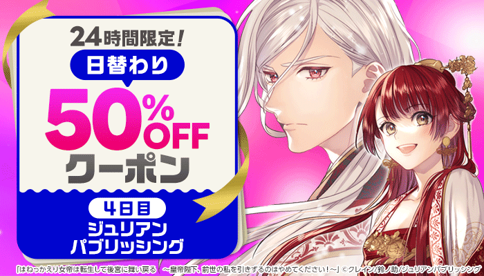 24時間限定！日替わり50%OFFクーポン ～5/20