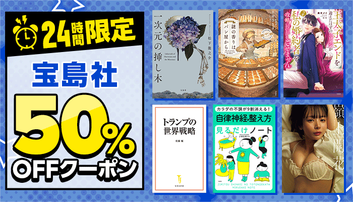 【24時間限定】宝島社 50%OFFクーポン ～12/7