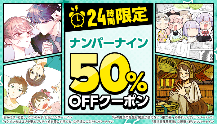 【24時間限定】ナンバーナイン 50%OFFクーポン ～12/8