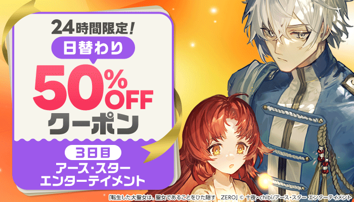 24時間限定！日替わり50%OFFクーポン ～5/19
