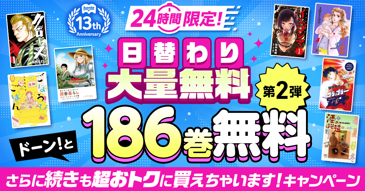 honto13周年記念！24時間限定 日替わり大量無料キャンペーン 第2弾