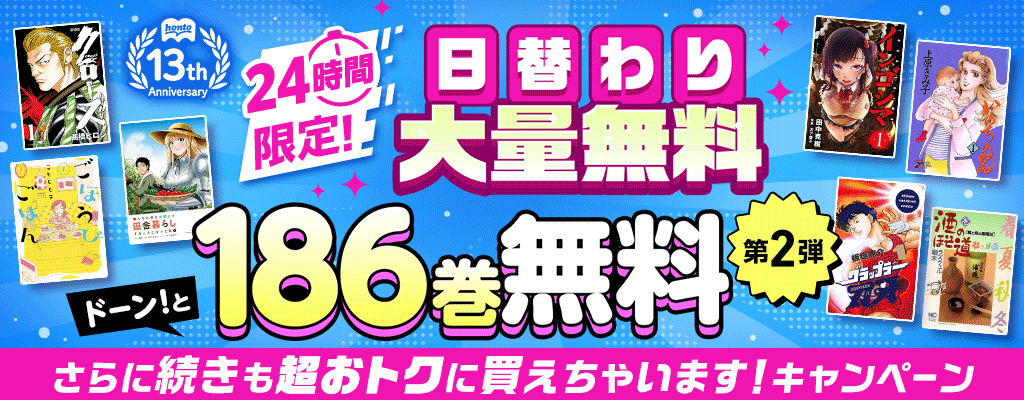 honto13周年記念！24時間限定 日替わり大量無料 第2弾 ぜんぶで186巻無料 さらに続きも超おトクに買えちゃいます！キャンペーン