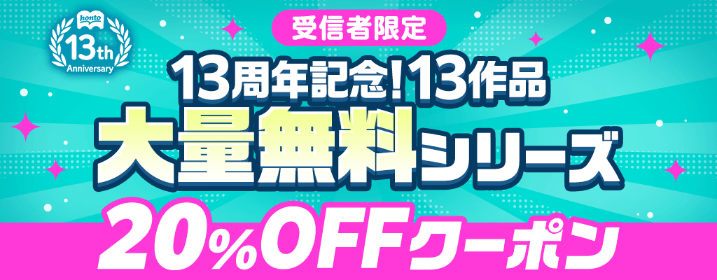 【受信者限定】13周年記念！ 13作品大量無料シリーズ 20％OFFクーポン
