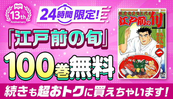 honto13周年記念！24時間限定 日替わり大量無料 第１弾  ぜんぶで144巻無料 さらに 続きも超おトクに買えちゃいます！キャンペーン ～5/12