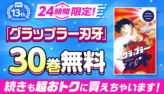 honto13周年記念！24時間限定 日替わり大量無料 第2弾 ぜんぶで186巻無料！さらに続きも超おトクに買えちゃいます！キャンペーン ～5/30