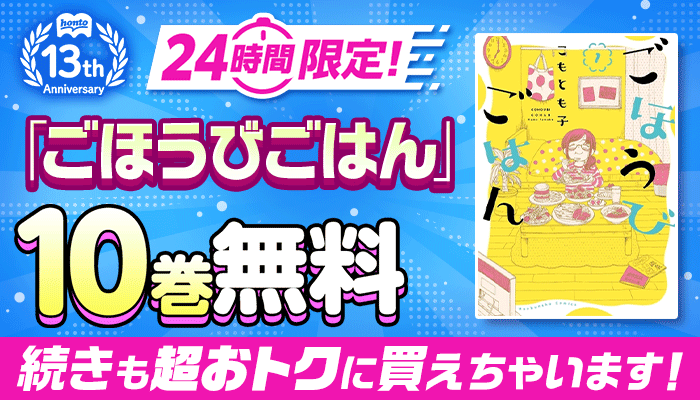 honto13周年記念！24時間限定 日替わり大量無料 第2弾 ぜんぶで186巻無料！さらに続きも超おトクに買えちゃいます！キャンペーン ～5/27