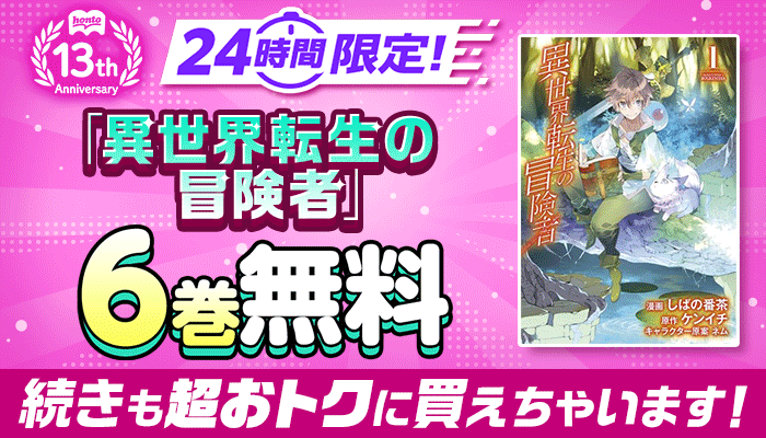 honto13周年記念！24時間限定 日替わり大量無料 第１弾 ぜんぶで144巻無料 ～5/13