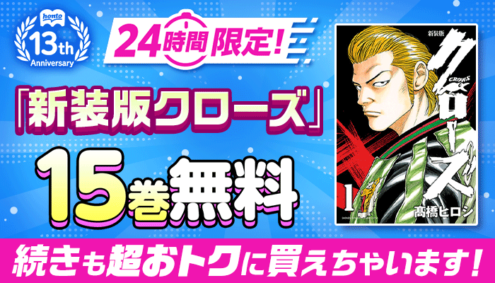 honto13周年記念！24時間限定 日替わり大量無料 第2弾  ぜんぶで186巻無料！さらに続きも超おトクに買えちゃいます！キャンペーン ～5/25