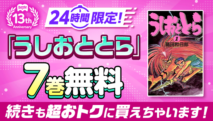 honto13周年記念！24時間限定 日替わり大量無料 第１弾 ぜんぶで144巻無料 ～5/13