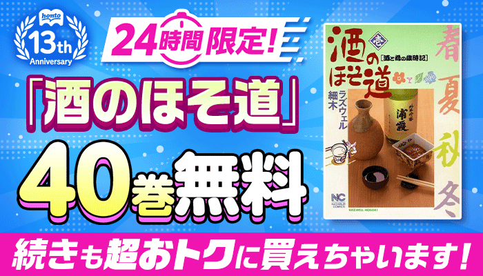 honto13周年記念！24時間限定 日替わり大量無料 第2弾 ぜんぶで186巻無料！さらに続きも超おトクに買えちゃいます！キャンペーン ～5/31