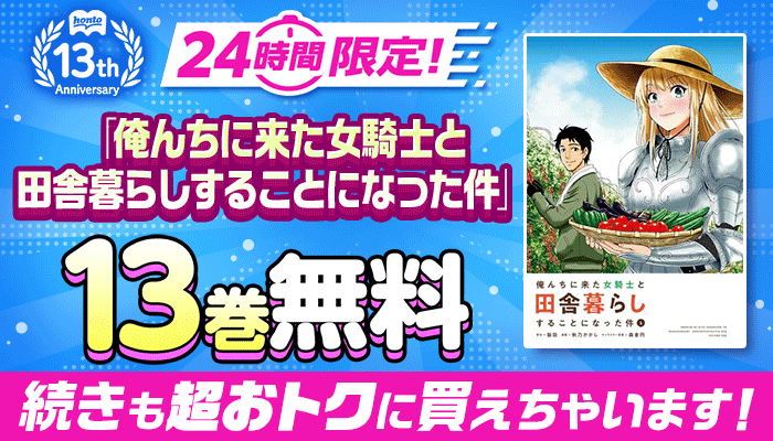 honto13周年記念！24時間限定 日替わり大量無料 第2弾 ぜんぶで186巻無料！さらに続きも超おトクに買えちゃいます！キャンペーン ～5/26