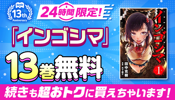 honto13周年記念！24時間限定 日替わり大量無料 第2弾 ぜんぶで186巻無料！さらに続きも超おトクに買えちゃいます！キャンペーン ～5/28