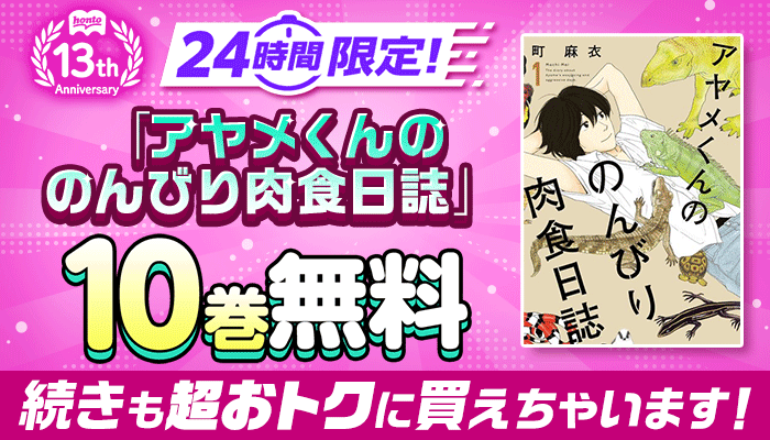 honto13周年記念！24時間限定 日替わり大量無料 第１弾 ぜんぶで144巻無料 ～5/12
