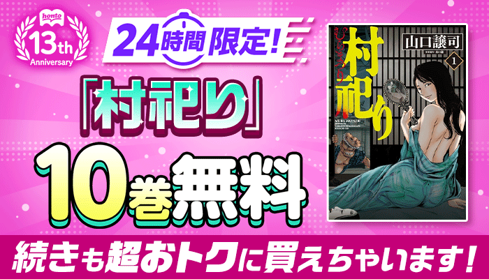 honto13周年記念！24時間限定 日替わり大量無料 第１弾 ぜんぶで144巻無料 ～5/15