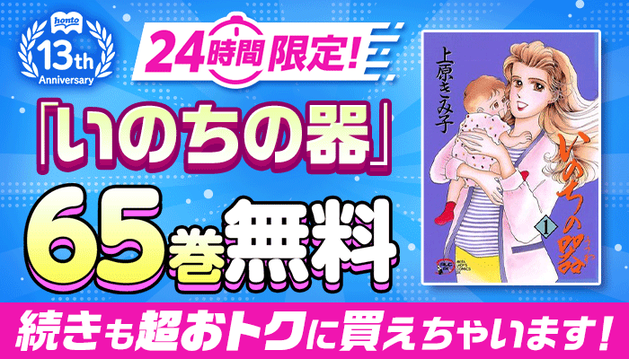 honto13周年記念！24時間限定 日替わり大量無料 第2弾 ぜんぶで186巻無料！さらに続きも超おトクに買えちゃいます！キャンペーン ～5/29