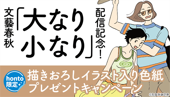 【honto限定】文藝春秋「大なり小なり」配信記念！描きおろしイラスト入り色紙プレゼントキャンペーン　～2/19