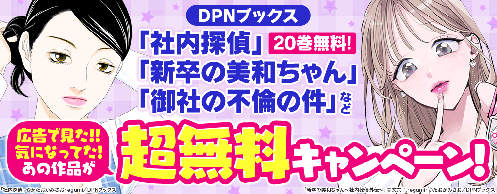 【DPNブックス】「社内探偵」20巻無料！「新卒の美和ちゃん」「御社の不倫の件」など 広告で見た！！気になってた！あの作品が超無料キャンペーン！