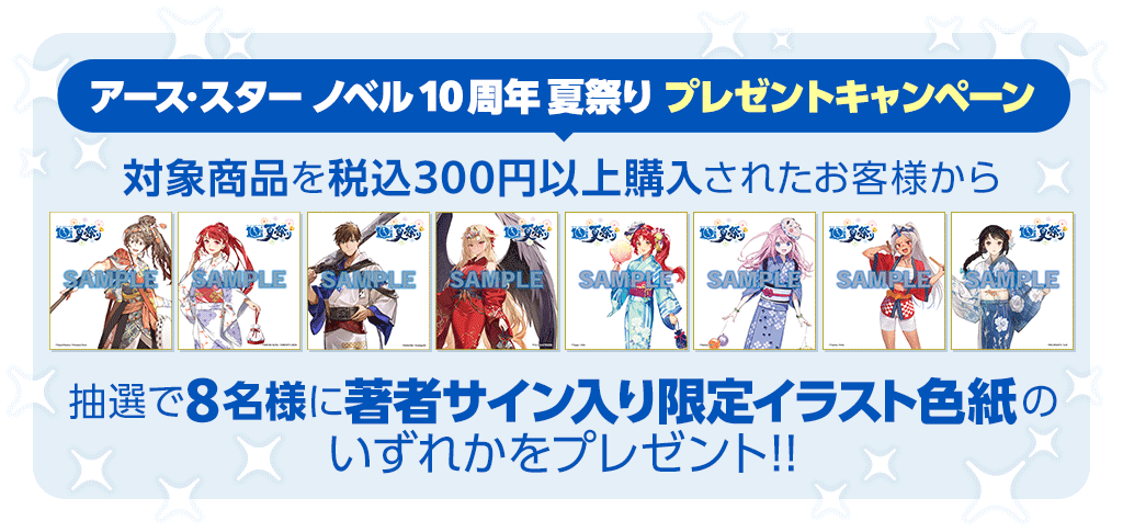 アース・スター ノベル10周年 夏祭り 割引＆プレゼントキャンペーン