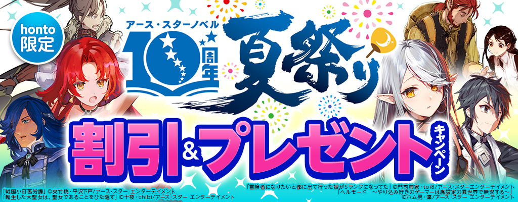 【honto限定】アース・スター ノベル10周年 夏祭り 割引＆プレゼントキャンペーン
