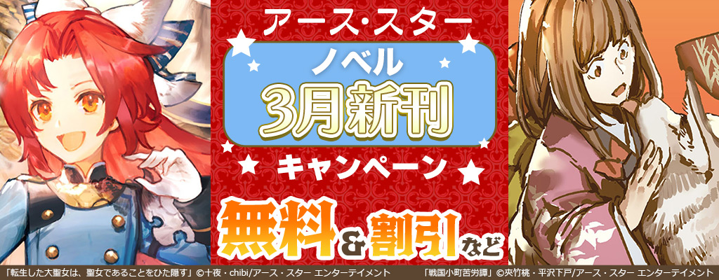 アース・スター ノベル 3月新刊キャンペーン 無料&割引など