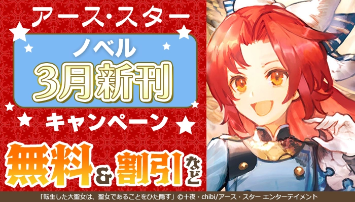 アース・スター ノベル 3月新刊キャンペーン 無料&割引など　～3/27
