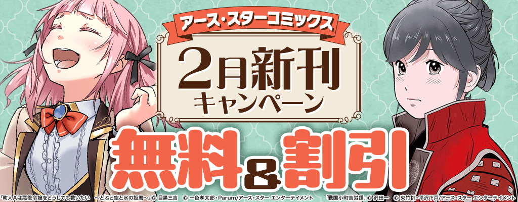 【アース・スター コミックス】2月新刊キャンペーン 無料＆割引など