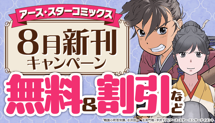 【アース・スター コミックス】8月新刊キャンペーン 無料＆割引など ～8/21