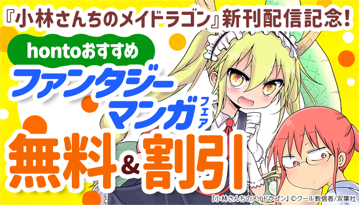 『小林さんちのメイドラゴン』新刊配信記念！hontoおすすめファンタジーマンガフェア 無料＆割引など ～6/19