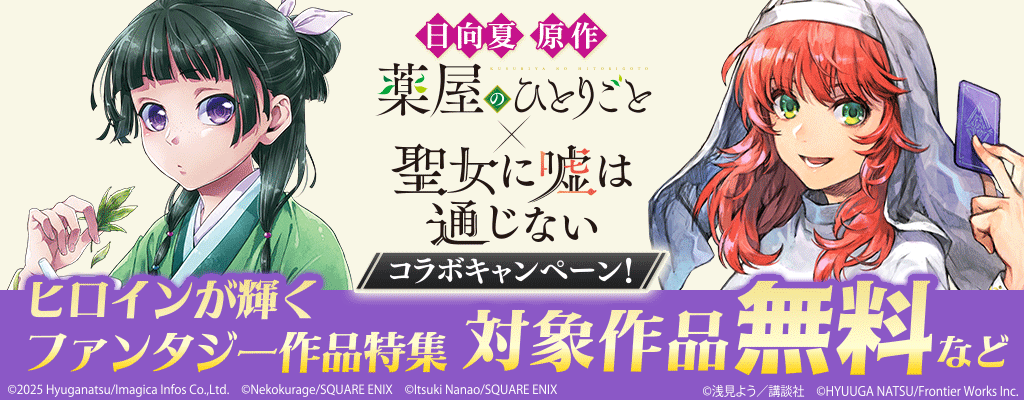  日向夏 原作『薬屋のひとりごと』×『聖女に嘘は通じない』コラボキャンペーン！ヒロインが輝くファンタジー作品特集 対象作品無料など