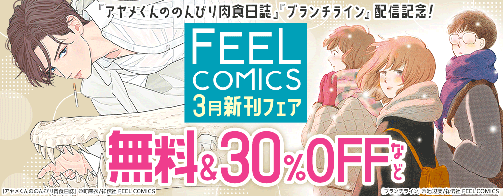 『アヤメくんののんびり肉食日誌』『ブランチライン』配信記念! FEEL COMICS 3月新刊フェア ～3/21