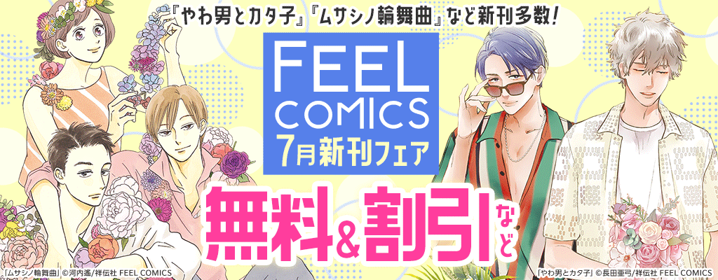 『やわ男とカタ子』『ムサシノ輪舞曲』など新刊多数! FEEL COMICS 7月新刊フェア 無料＆割引など