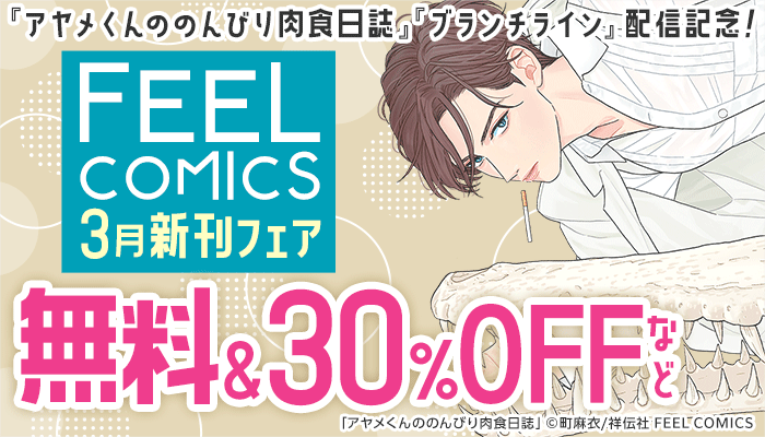 FEEL COMICS 3月新刊フェア