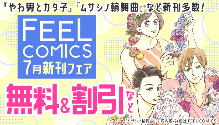 『やわ男とカタ子』『ムサシノ輪舞曲』など新刊多数! FEEL COMICS 7月新刊フェア 無料＆割引など ～7/22
