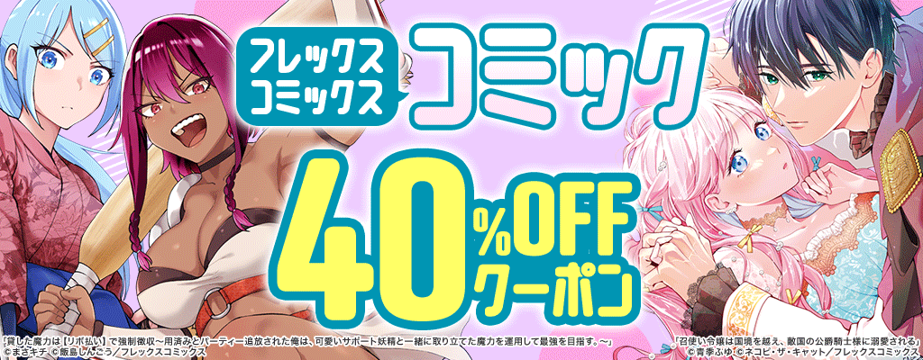 【フレックスコミックス】コミック 40％OFFクーポン