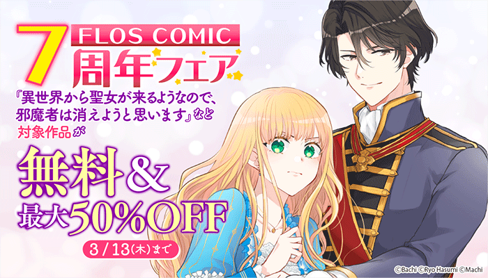 FLOS COMIC 7周年フェア 対象商品が無料&最大50%OFF　～3/13