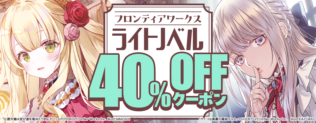 【フロンティアワークス】ライトノベル 40%OFFクーポン
