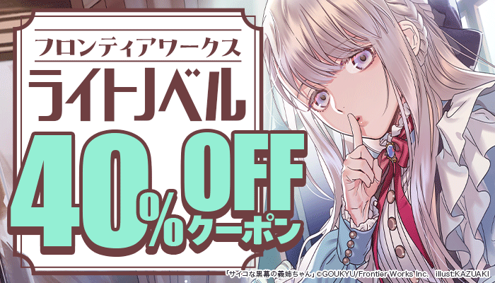 【フロンティアワークス】ライトノベル 40%OFFクーポン　～3/23