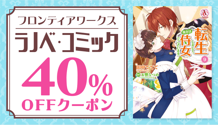 【フロンティアワークス】ライトノベル・コミック 40％OFFクーポン ～11/24